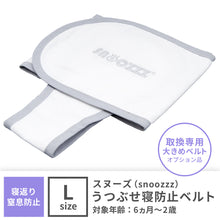 画像をギャラリービューアに読み込む, 【スヌーズ(snoozzz)】専用 おくるみベルト ラージ【送料無料】【ネコポス】