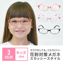 画像をギャラリービューアに読み込む, 花粉対策メガネ スカッシースタイルキッズ【送料無料】