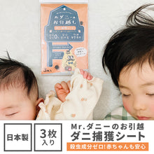 画像をギャラリービューアに読み込む, Mr.ダニーのお引越 ダニ捕獲シート【送料無料】※代引き不可