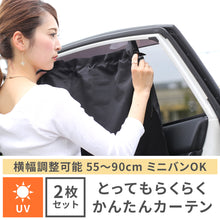 画像をギャラリービューアに読み込む, とってもらくらくかんたんカーテン 2枚セット 【送料無料】 【ネコポス】