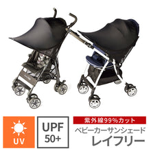 画像をギャラリービューアに読み込む, レイフリー ベビーカーサンシェード 【送料無料】