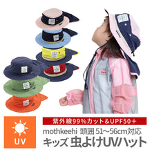画像をギャラリービューアに読み込む, キッズ 虫よけUVハット 【送料無料】 【ネコポス】