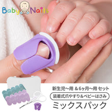 画像をギャラリービューアに読み込む, ベビーネイル 装着式ベビー爪やすり ミックスパック 【送料無料】 【ネコポス】
