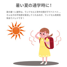 画像をギャラリービューアに読み込む, ランドセル用爽快背あてパッド  【送料無料】