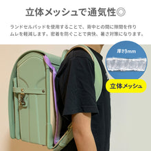 画像をギャラリービューアに読み込む, ランドセル用爽快背あてパッド  【送料無料】