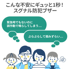 画像をギャラリービューアに読み込む, ギュッと1秒!スグナル防犯ブザー【送料無料】※代引き不可