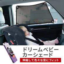 画像をギャラリービューアに読み込む, ドリームベビー カーシェード【送料無料】