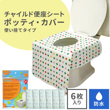 画像をギャラリービューアに読み込む, チャイルド便座シート ポッティ・カバー【送料無料】※代引き不可