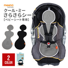 画像をギャラリービューアに読み込む, クールミー さらさらシート【ベビーシート専用】【送料無料】