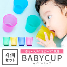 画像をギャラリービューアに読み込む, BABYCUP(4個セット)【送料無料】