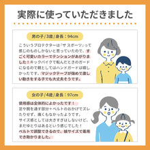 画像をギャラリービューアに読み込む, キッズプロテクター【送料無料】