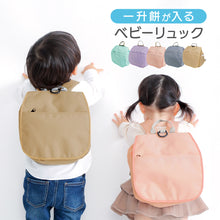 画像をギャラリービューアに読み込む, ★在庫限り特価★ Haritiオリジナル ベビーリュック【送料無料】