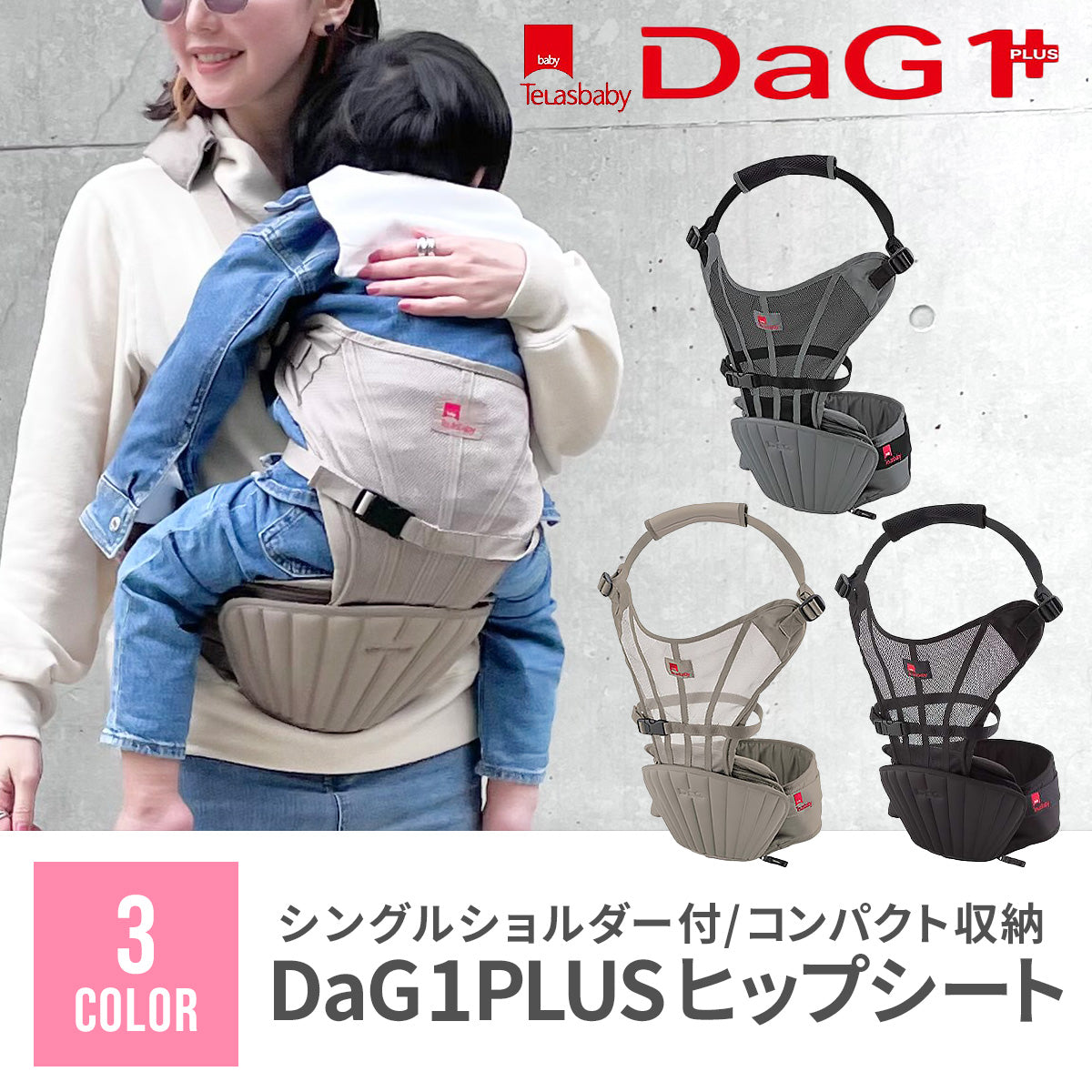DaG1PLUS ヒップシート【送料無料】 – Hariti