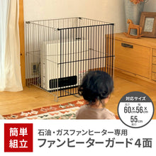 画像をギャラリービューアに読み込む, ファンヒーターガード 4面【送料無料】