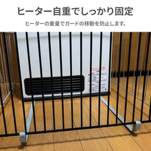 画像をギャラリービューアに読み込む, ファンヒーターガード 4面【送料無料】