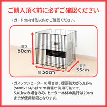 画像をギャラリービューアに読み込む, ファンヒーターガード 4面【送料無料】