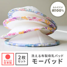 画像をギャラリービューアに読み込む, モーパッド(母乳パッド)【送料無料】