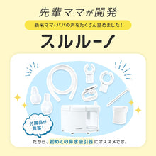 画像をギャラリービューアに読み込む, 電動鼻水吸引器 スルルーノ【送料無料】