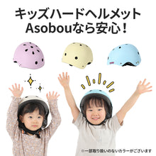 画像をギャラリービューアに読み込む, キッズハードヘルメットAsobou 【送料無料】