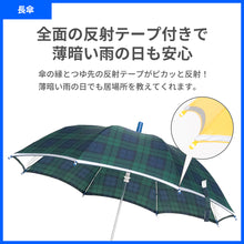 画像をギャラリービューアに読み込む, 反射テープ付き シンプル傘【送料無料】