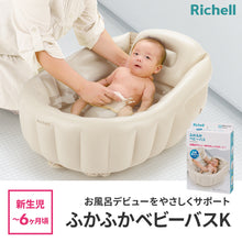画像をギャラリービューアに読み込む, リッチェル ふかふかベビーバスK 【送料無料】