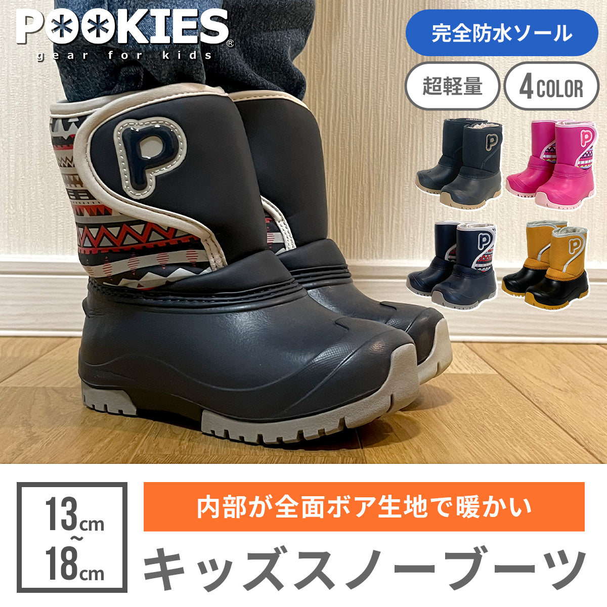 POOKIES キッズスノーブーツ 【送料無料】 – Hariti