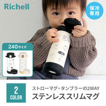 画像をギャラリービューアに読み込む, リッチェル 2wayステンレススリムマグ240 【送料無料】