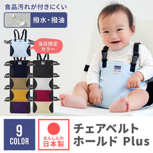 画像をギャラリービューアに読み込む, チェアベルトホールド Plus 【送料無料】 ※代引き不可
