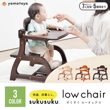 画像をギャラリービューアに読み込む, すくすくローチェアⅡ 【送料無料】