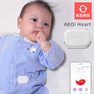 AKOi Heart（アコイハート）【2週間返品保証】ベビーケアアラーム　動きセンサー