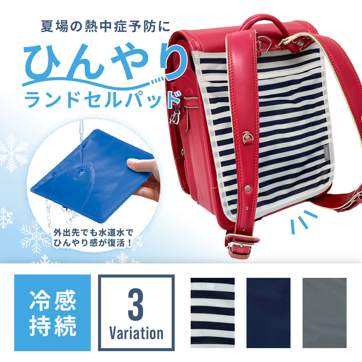 ひんやりカドリー ランドセルパッド 【送料無料】※代引き不可