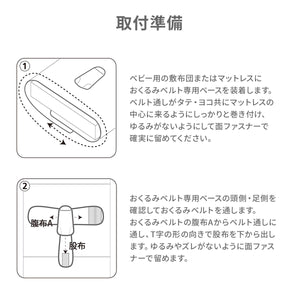 スヌーズ（snoozzz）うつぶせ寝防止ベルト