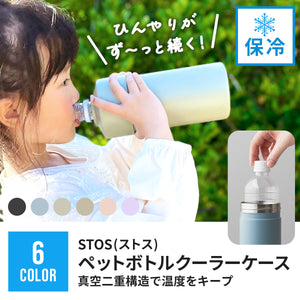 STOS(ストス）ペットボトルクーラーケース【送料無料】