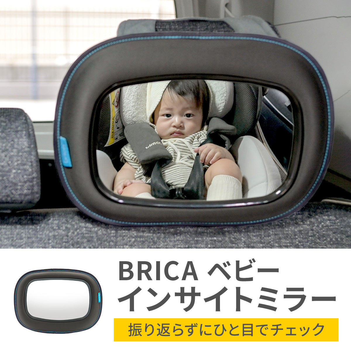 BRICA ベビー インサイトミラー【送料無料】 – Hariti