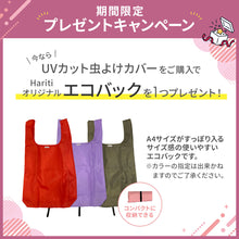画像をギャラリービューアに読み込む, UVカット虫よけカバー 【送料無料】 ※代引き不可
