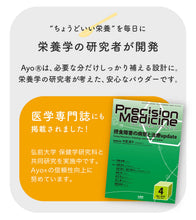 画像をギャラリービューアに読み込む, 無味無臭の栄養パウダー【Ayo(R)】 【送料無料】 ※代引き不可
