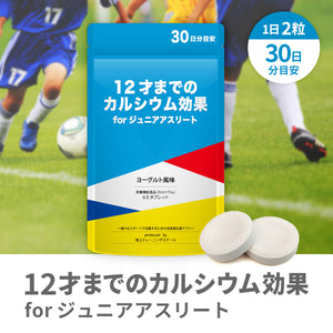 12才までのカルシウム効果forジュニアアスリート 【送料無料】 ※代引き不可