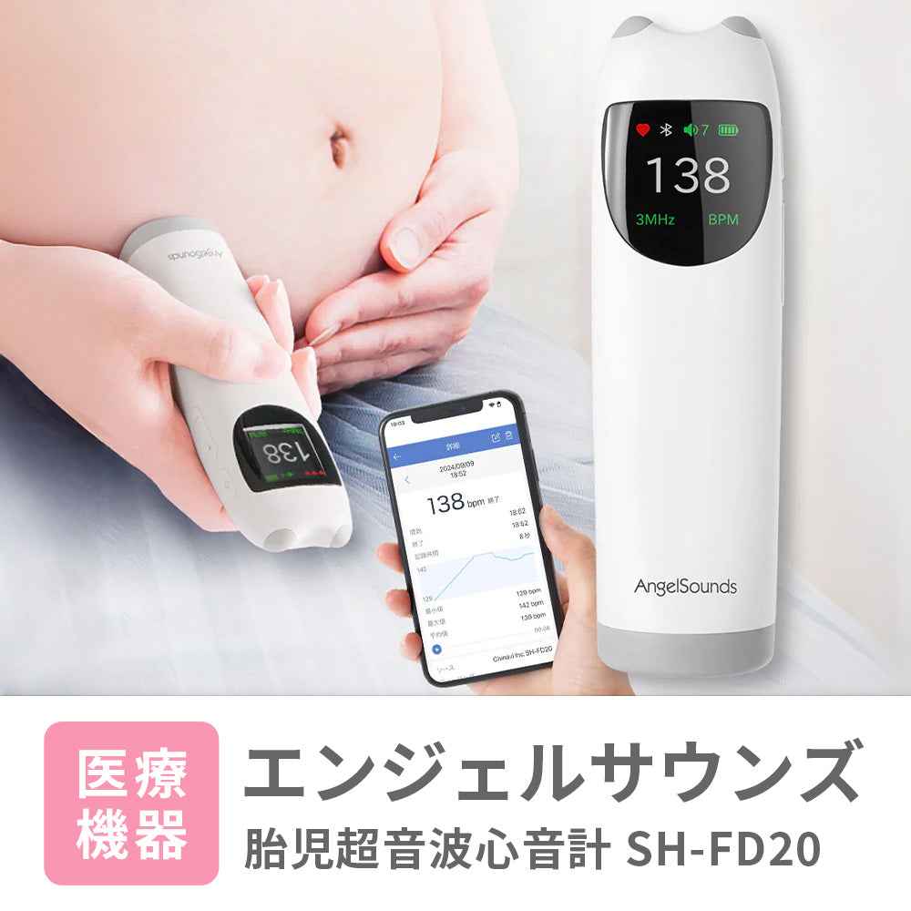 胎児超音波心音計 エンジェルサウンズ SH-FD20 [アプリ対応版] 【送料