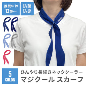 マジクール　スカーフ 【送料無料】 ※代引き不可