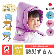 画像をギャラリービューアに読み込む, 子供用防災ずきん 【送料無料】
