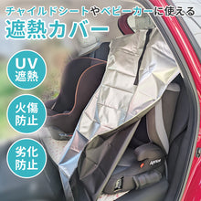画像をギャラリービューアに読み込む, チャイルドシート遮熱カバー 【送料無料】 ※代引き不可
