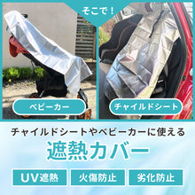 画像をギャラリービューアに読み込む, チャイルドシート遮熱カバー 【送料無料】 ※代引き不可
