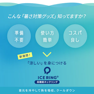 アイスリング ICE RING（Lサイズ） 【送料無料】※代引き不可