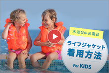 ギャラリービューア★夏物SALE★ JLJ　フローティングベスト　キッズ&amp;大人 【送料無料】に読み込んでビデオを見る
