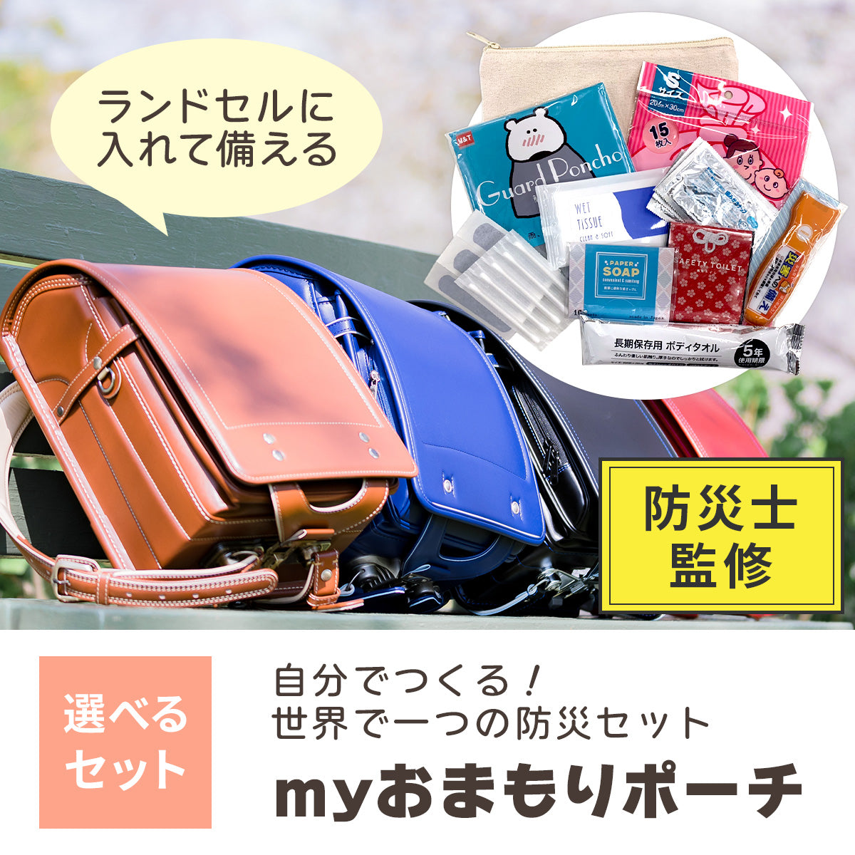 お得ポーチセット Myおまもりポーチ 【送料無料】 ※代引き不可 – Hariti