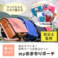 Myおまもりポーチ 【送料無料】 ※代引き不可