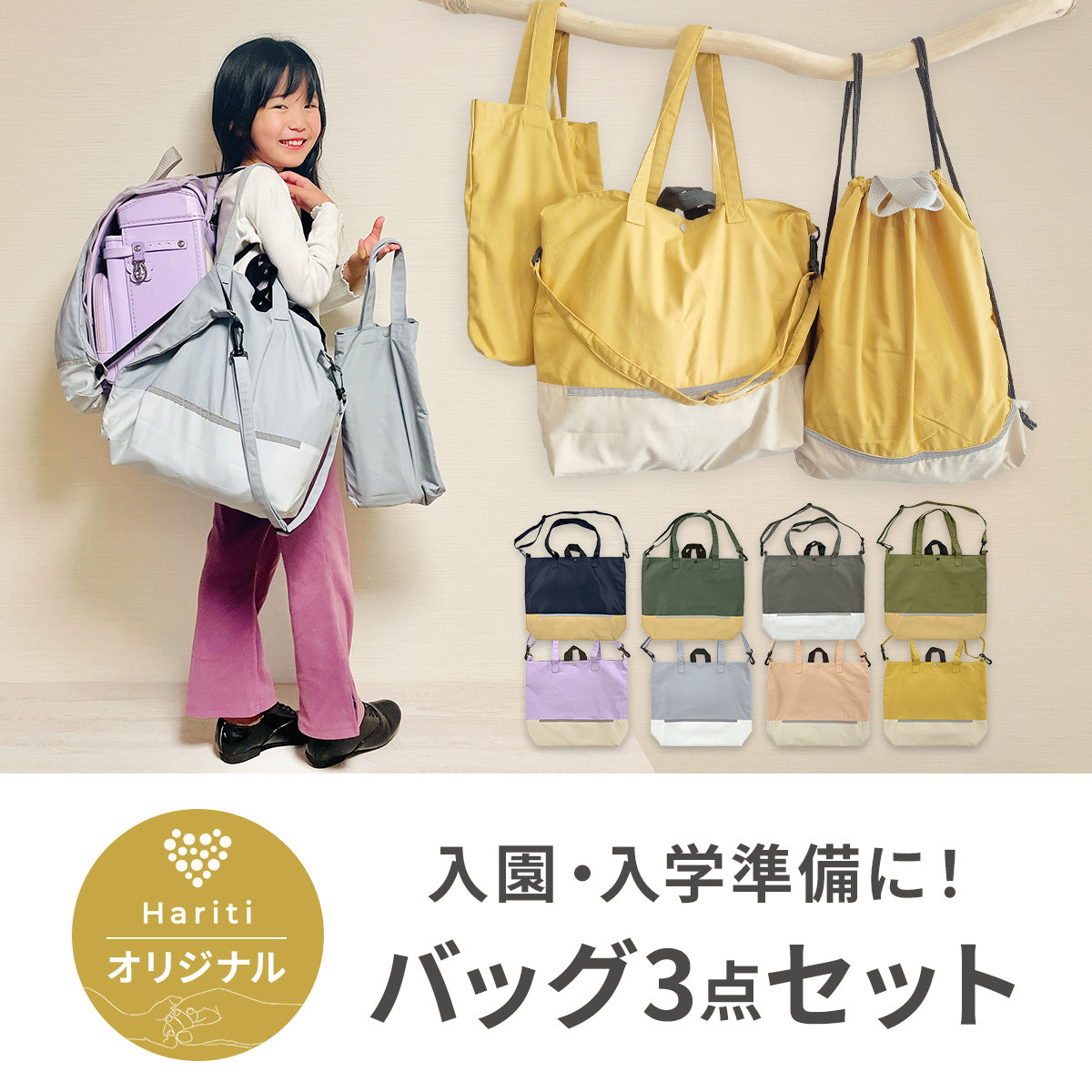 入園・入学準備 – Hariti