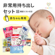 【赤ちゃん専用】非常用持ち出しセット（確認リスト付き）