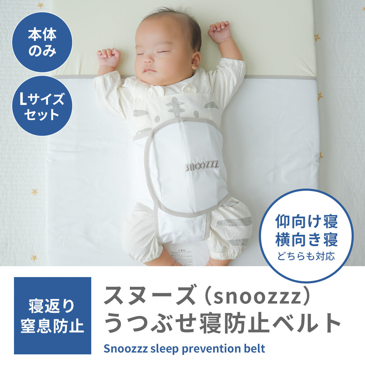 スヌーズ（snoozzz）うつぶせ寝防止ベルト – Hariti