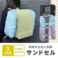 荷物を左右に収納　サンドセル